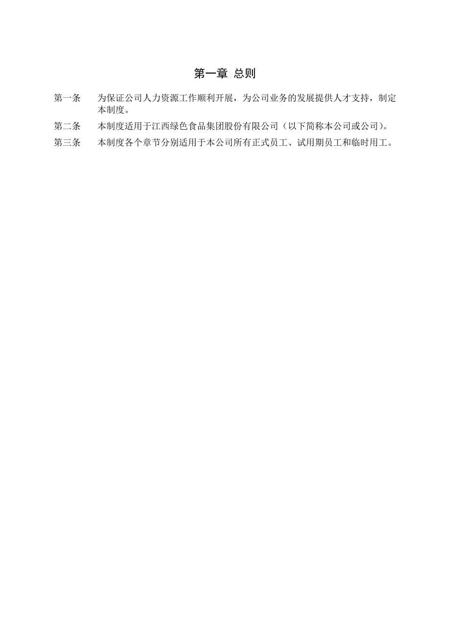 （管理制度）江西绿色食品集团股份有限公司人力资源管理制度汇编_第5页