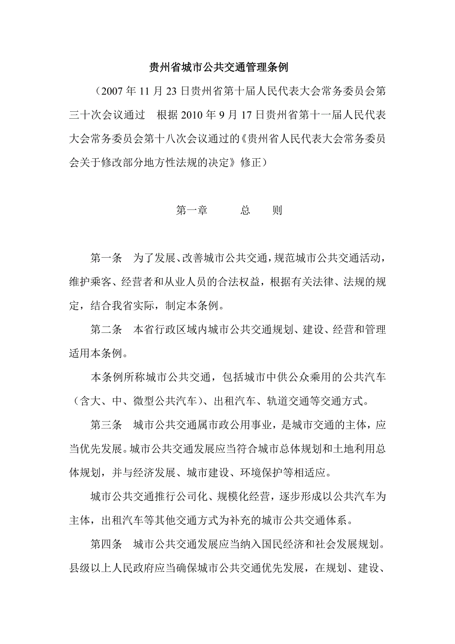 （管理制度）贵州省城市公共交通管理条例_第1页