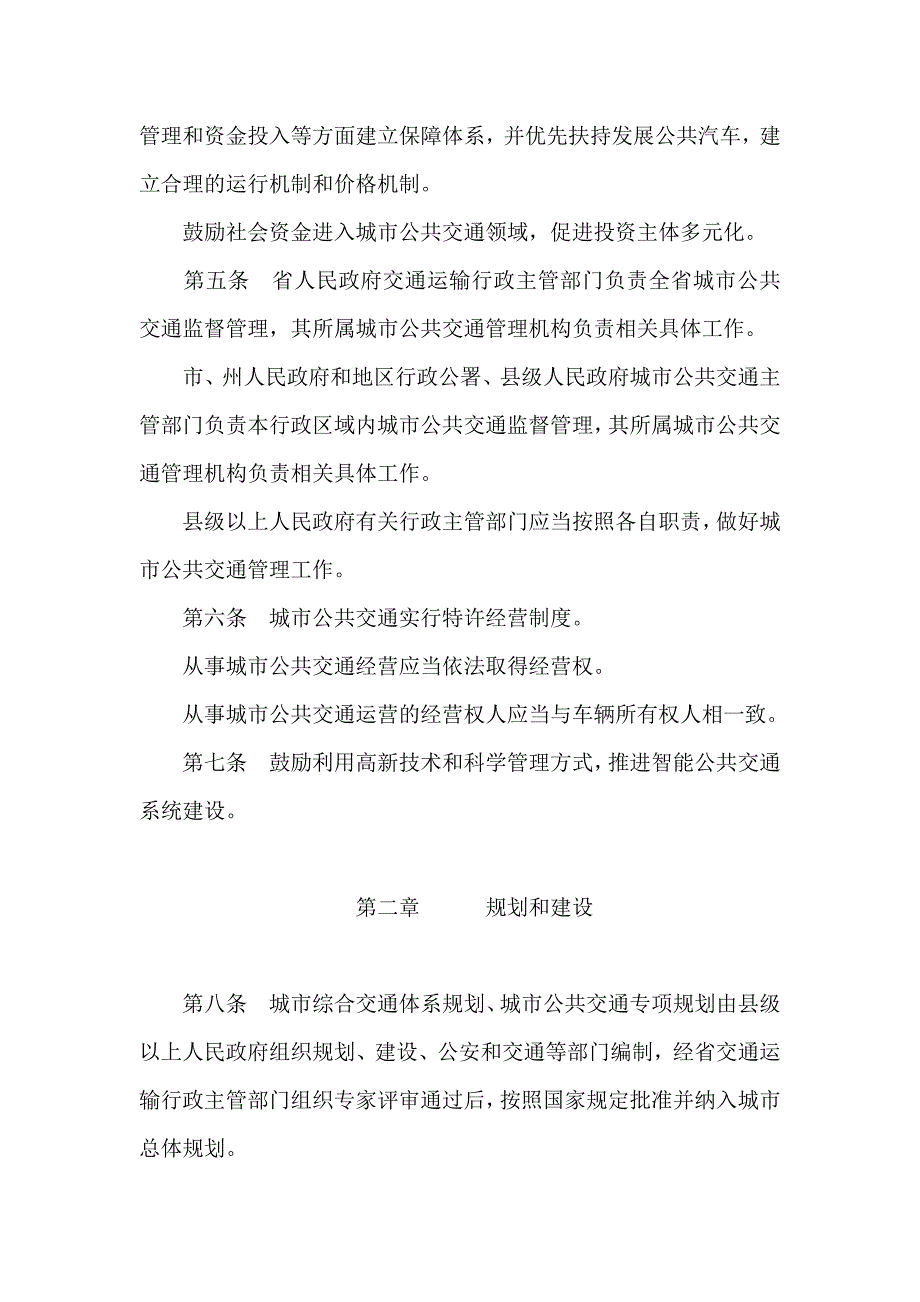 （管理制度）贵州省城市公共交通管理条例_第2页