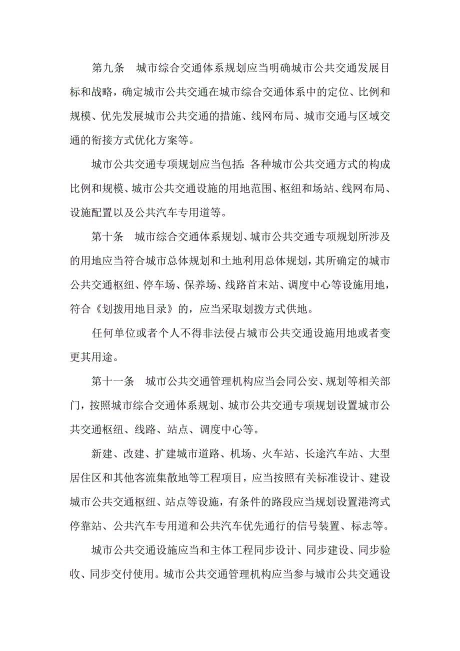 （管理制度）贵州省城市公共交通管理条例_第3页