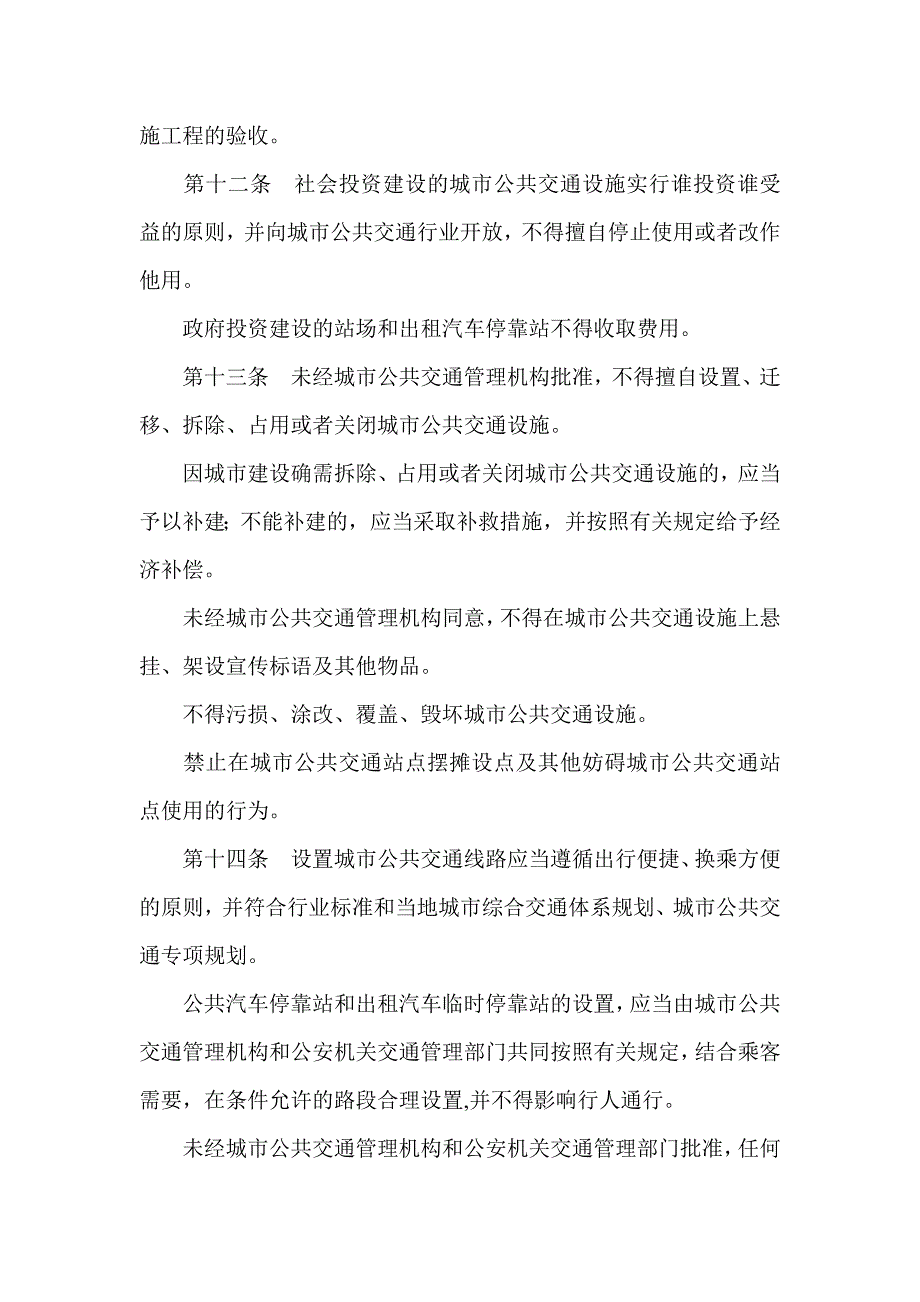 （管理制度）贵州省城市公共交通管理条例_第4页