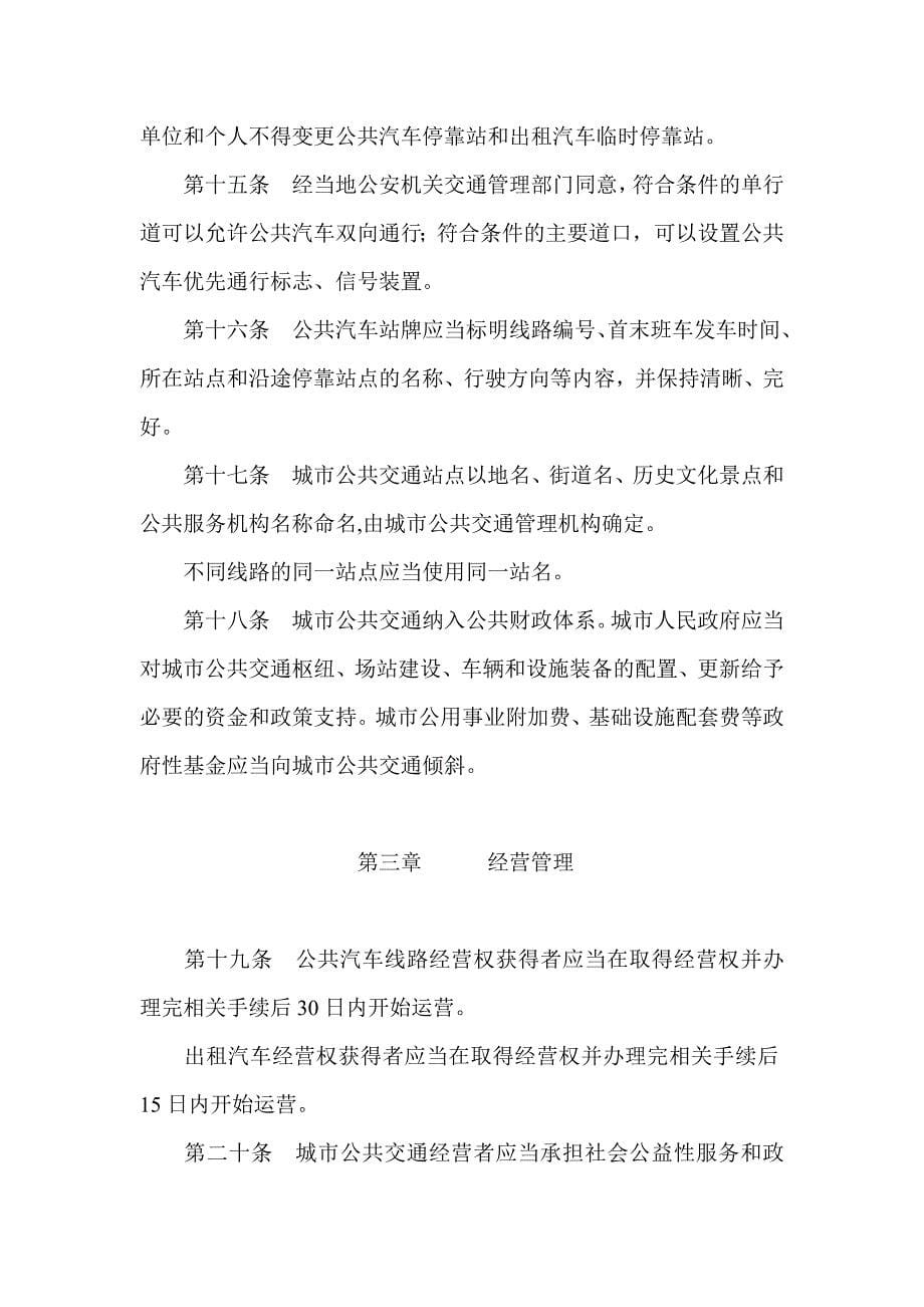 （管理制度）贵州省城市公共交通管理条例_第5页
