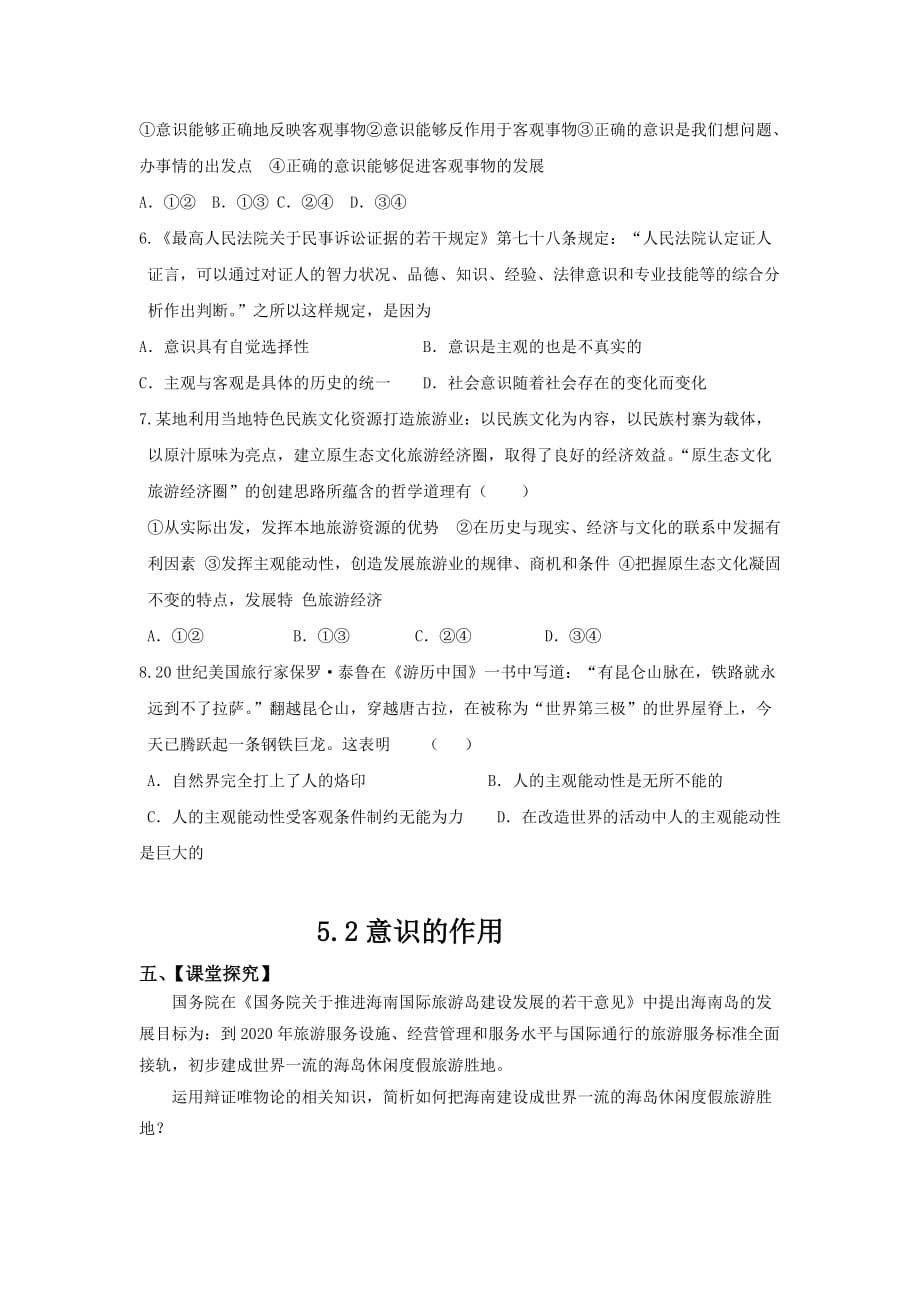 广东省惠阳区中山中学高中政治必修四导学案：5.2意识的作用_第4页