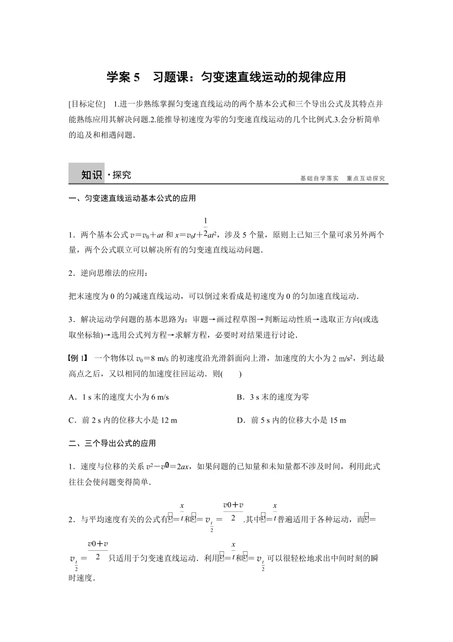 人教版高中物理必修一第二章 学案5 - 习题课：匀变速直线运动的规律应用学生版_第1页