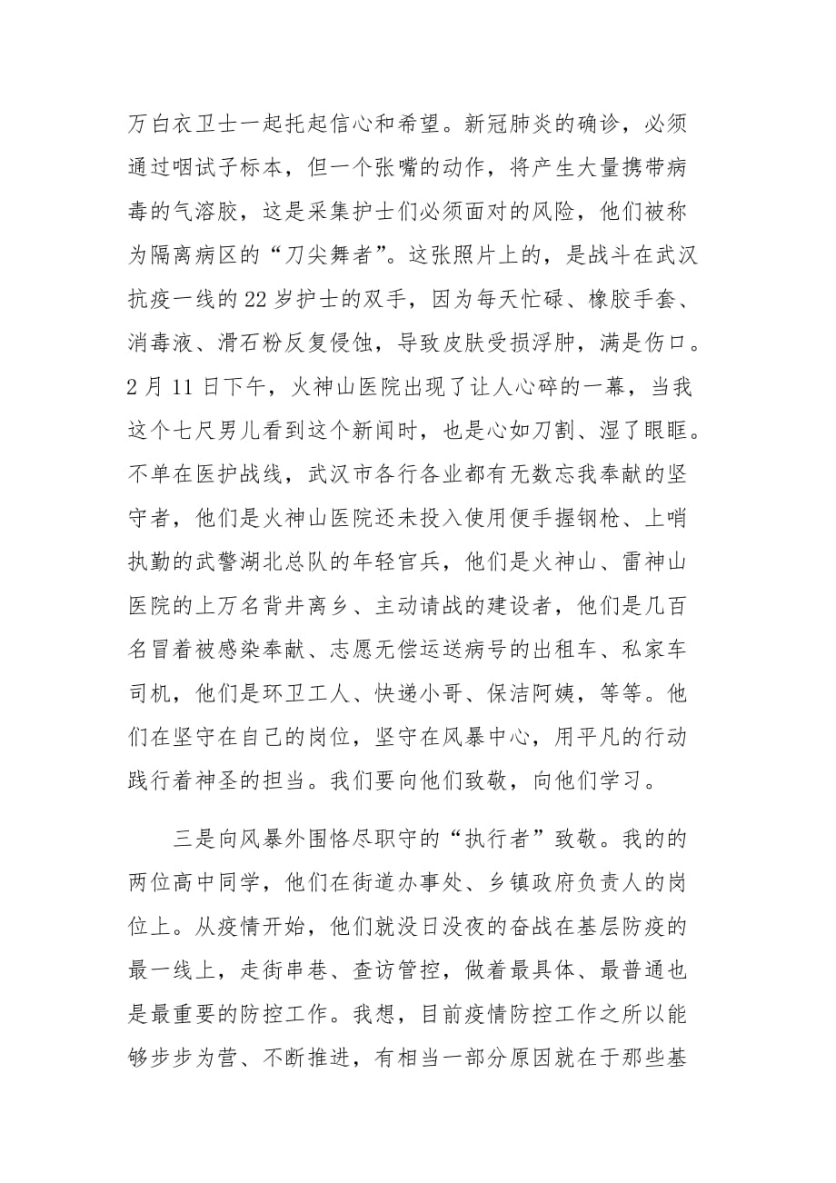 疫情防控心得体会：致敬与感悟反思并奋进 坚決打赢疫情防控阻击战_第3页