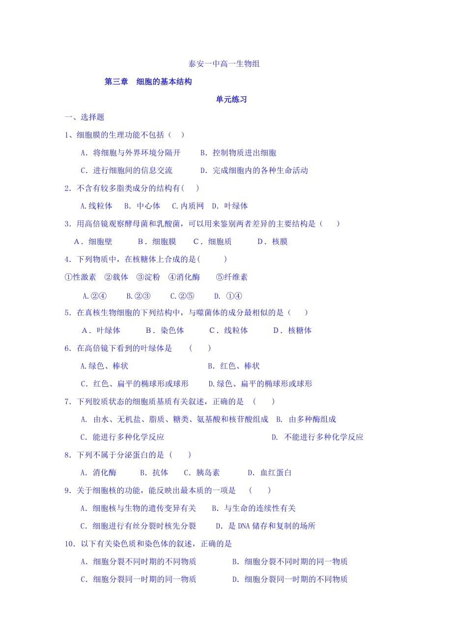山东省人教版高中生物必修一单元练习：第三章 细胞的基本结构 Word版缺答案_第1页