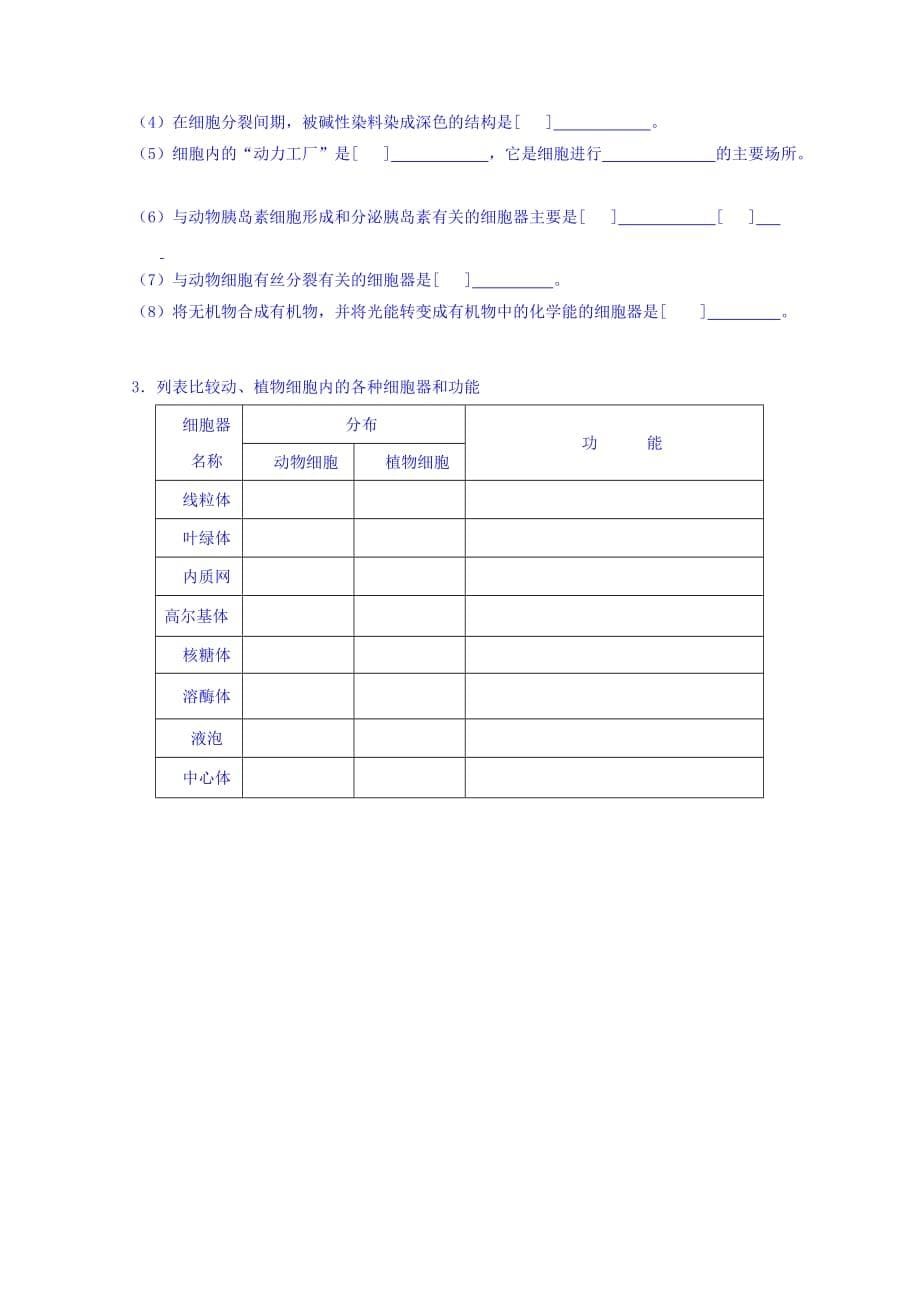 山东省人教版高中生物必修一单元练习：第三章 细胞的基本结构 Word版缺答案_第5页