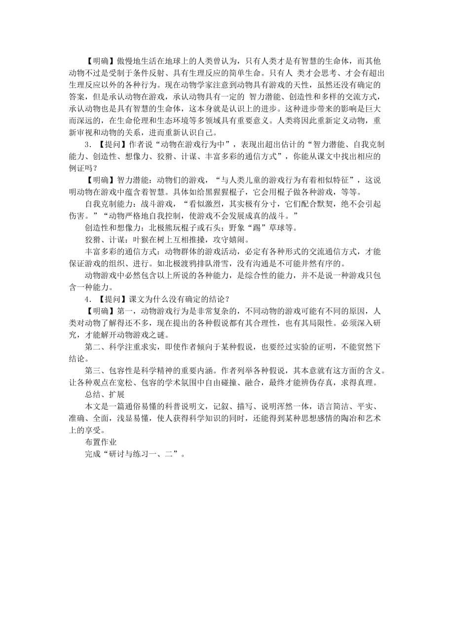 广西南宁市江南区江西中学人教版高中语文必修三教案：4.12 动物游戏之谜_第5页