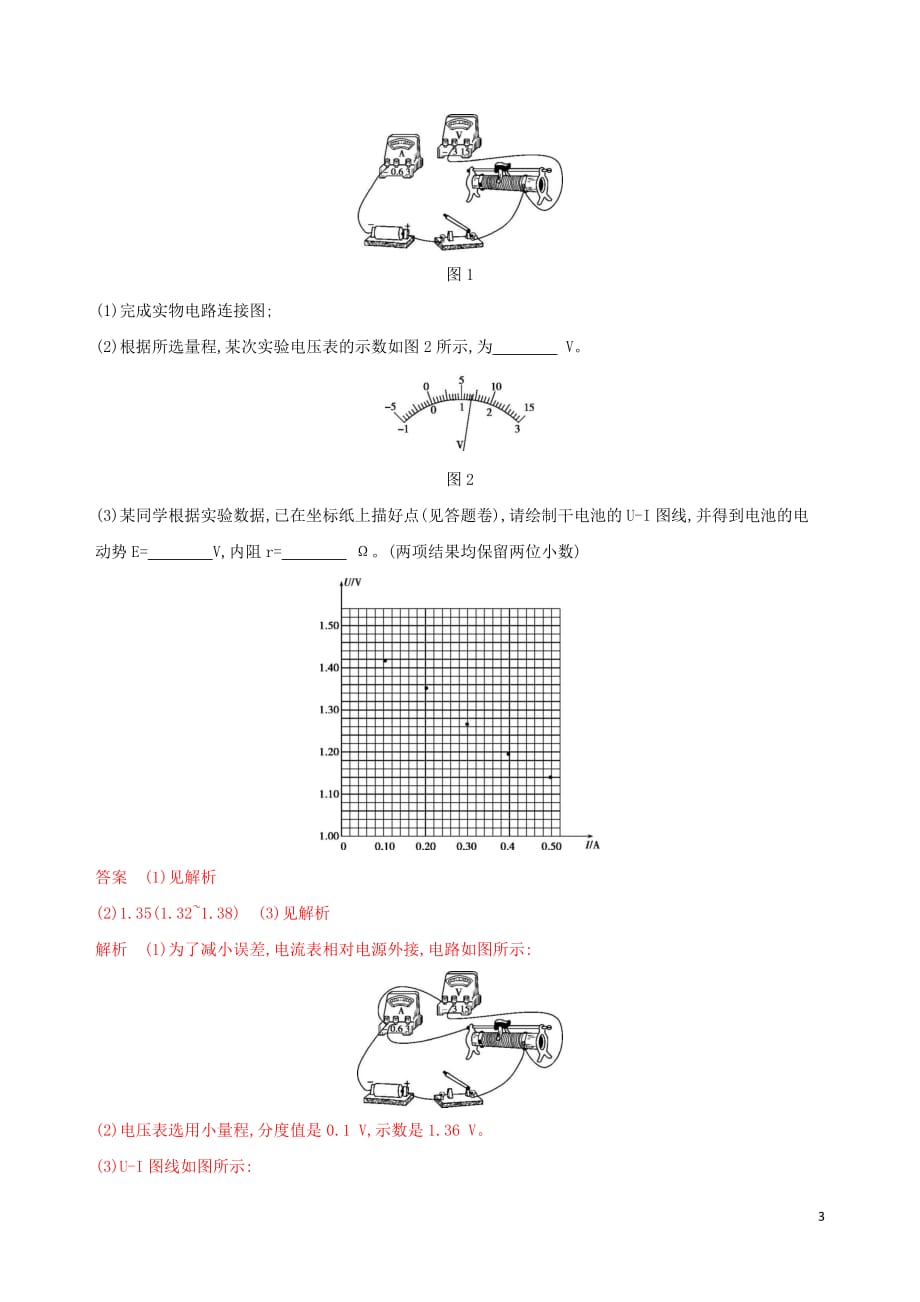 （浙江选考）高考物理一轮复习实验10测定电池的电动势和内阻夯基提能作业本_第3页