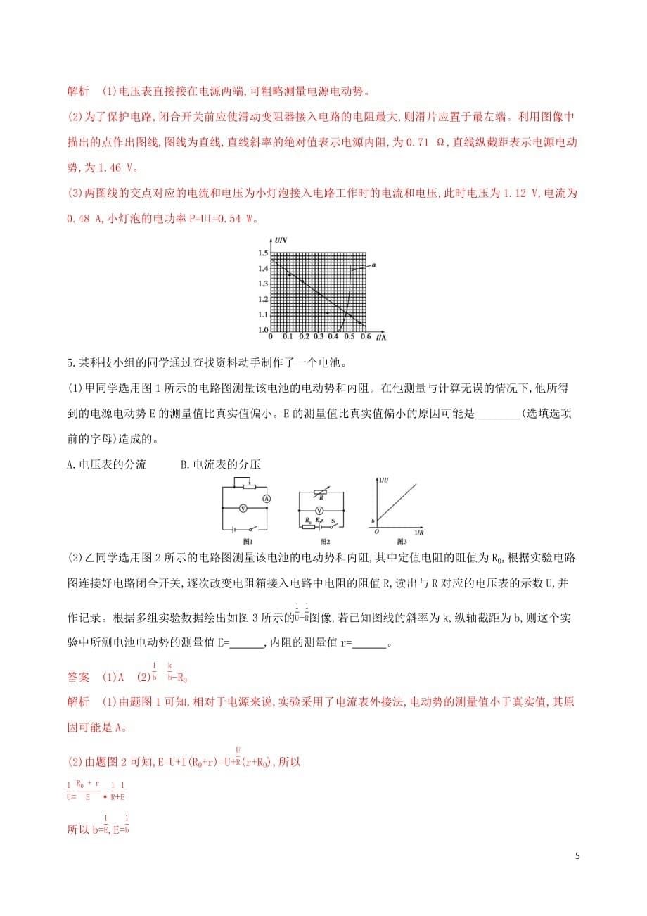 （浙江选考）高考物理一轮复习实验10测定电池的电动势和内阻夯基提能作业本_第5页