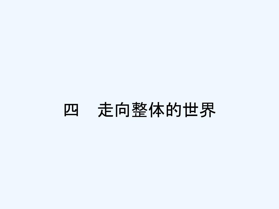 全优指导高一历史人民版必修2课件：5.4 走向整体的世界_第1页