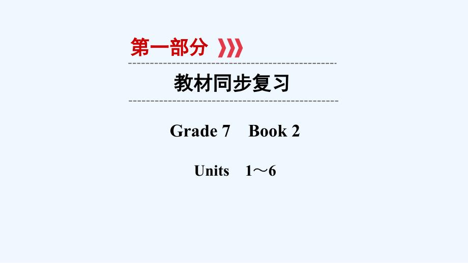 贵阳专用中考英语总复习第1部分教材同步复习Grade7book2Units1_6课件_第1页