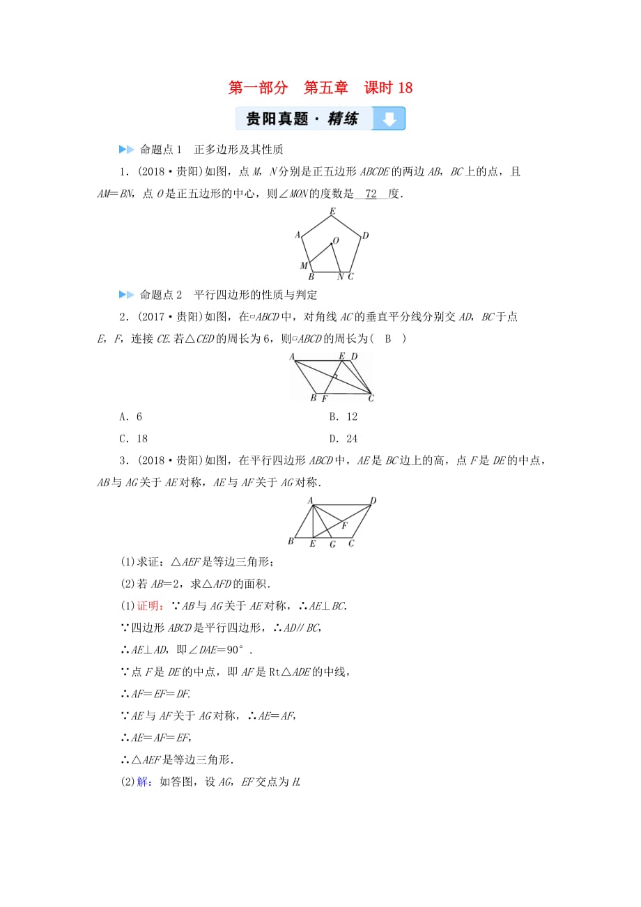 贵阳专用中考数学总复习第1部分教材同步复习第五章四边形课时18多边形与平行四边形真题精练_第1页