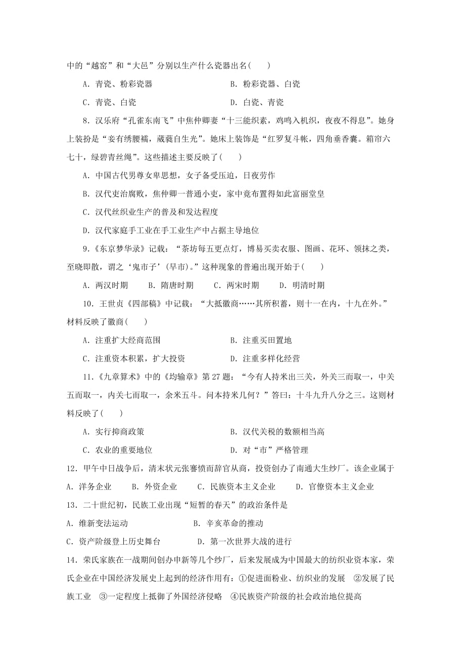 江苏诗台市创新高级中学高一历史3月月考试题_第2页