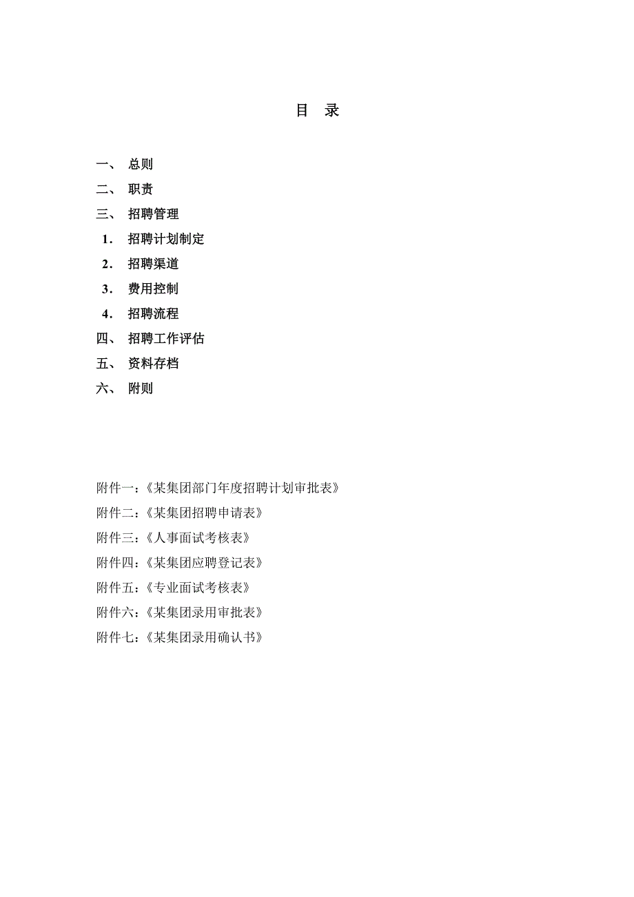 （管理制度）某集团招聘管理制度_第2页