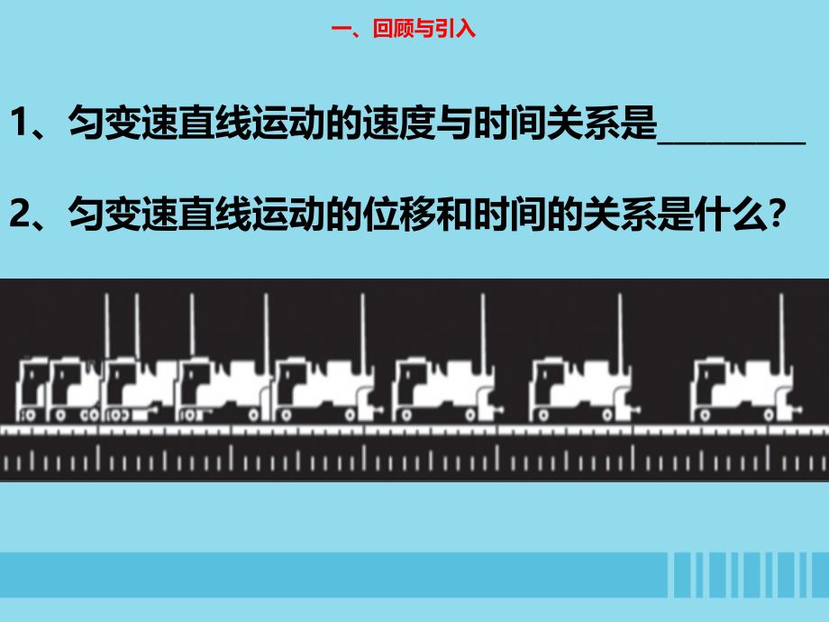 高中物理第一章运动的描述专题1.6匀变速直线运动位移与时间的关系课件教科版必修1_第2页