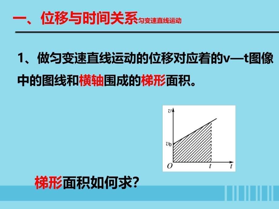 高中物理第一章运动的描述专题1.6匀变速直线运动位移与时间的关系课件教科版必修1_第5页