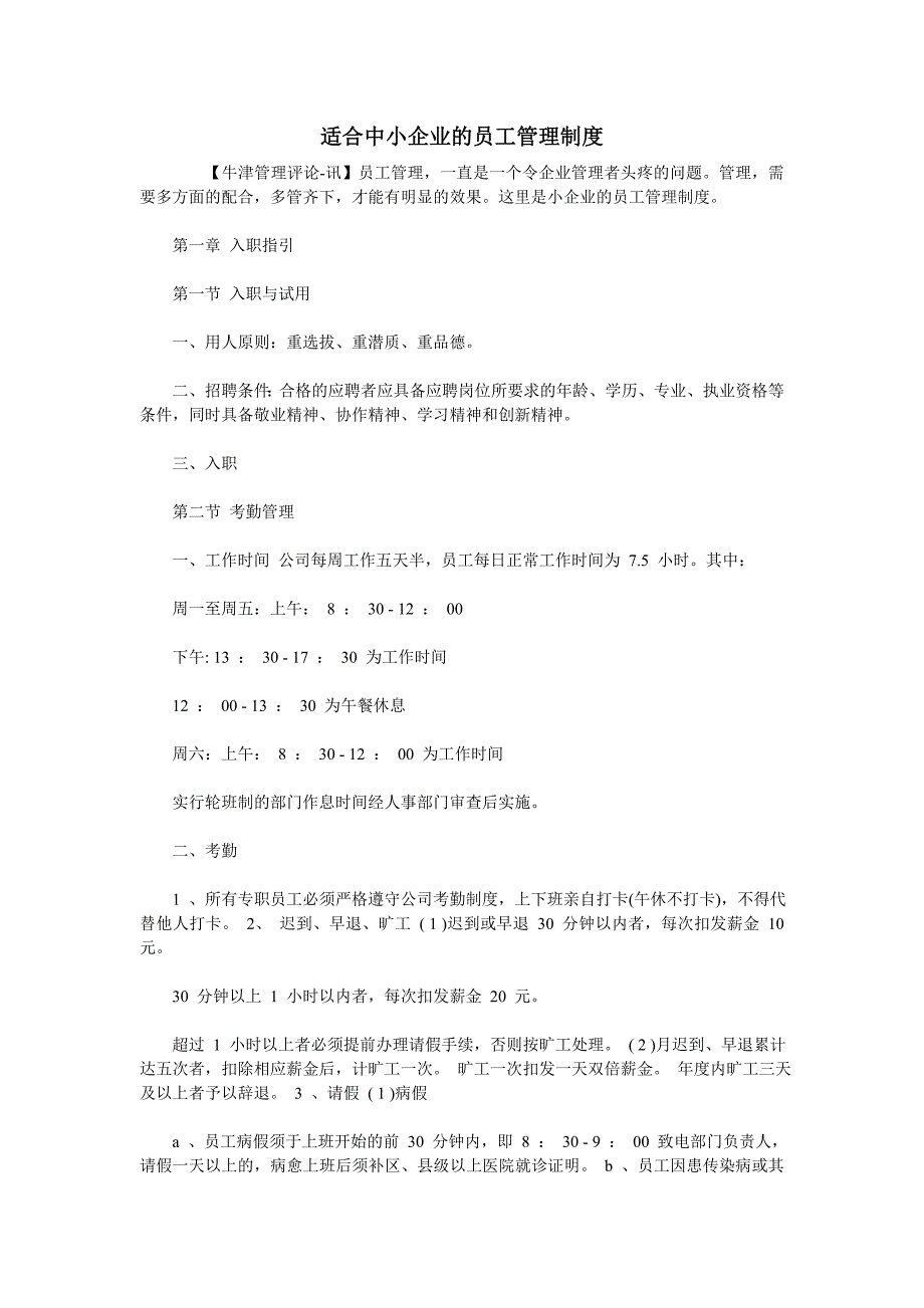 （管理制度）适合中小企业的员工管理制度_第1页