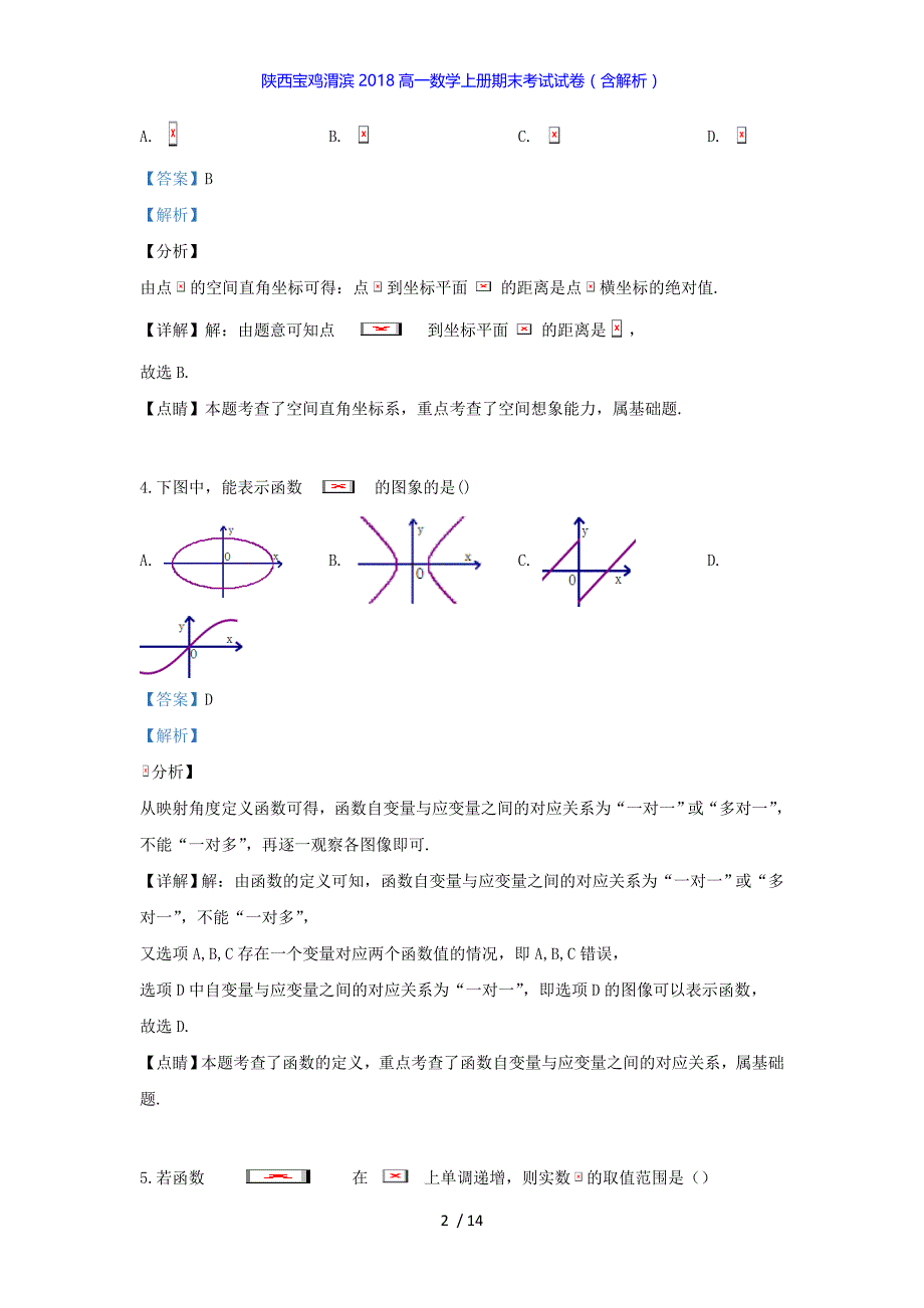 陕西宝鸡渭滨2018高一数学上册期末考试试卷（答案解析版）_第2页