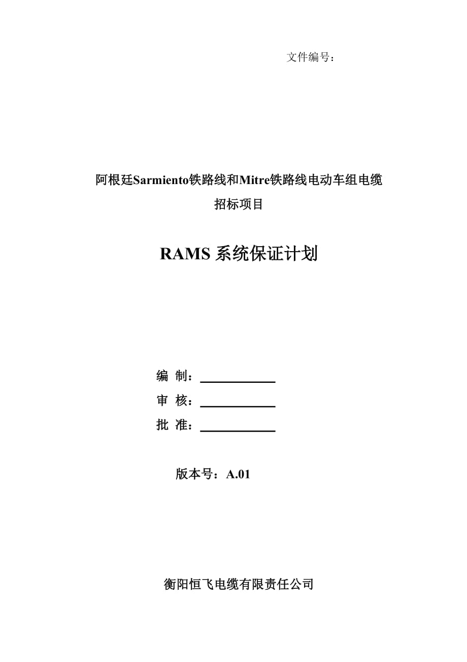 RAMS系统保证计划-(参考版)_第1页