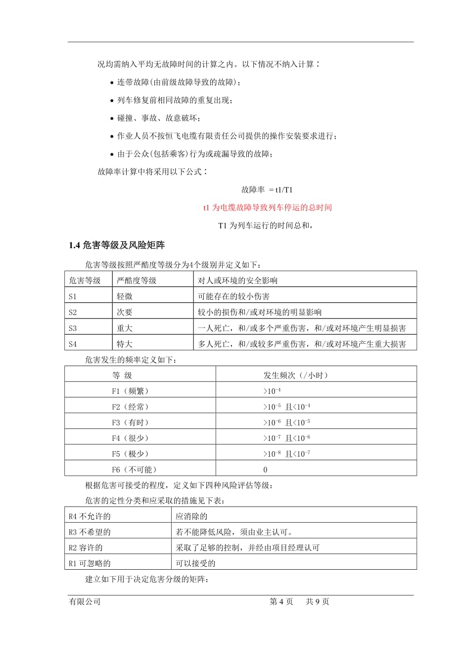 RAMS系统保证计划-(参考版)_第4页