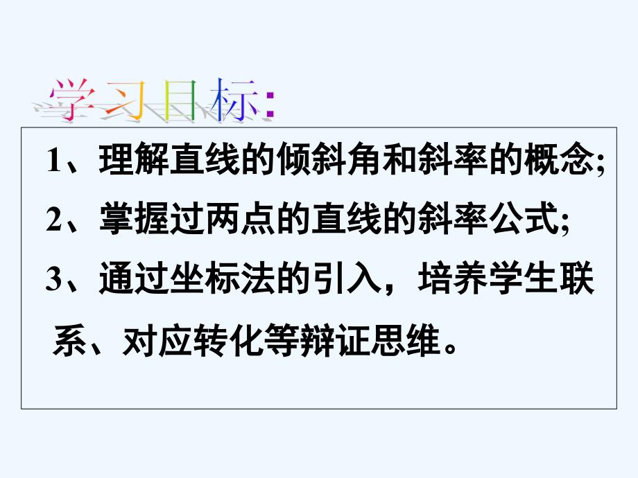 人教A版高中数学必修二课件：3.1.1倾斜角与斜率（1）_第2页