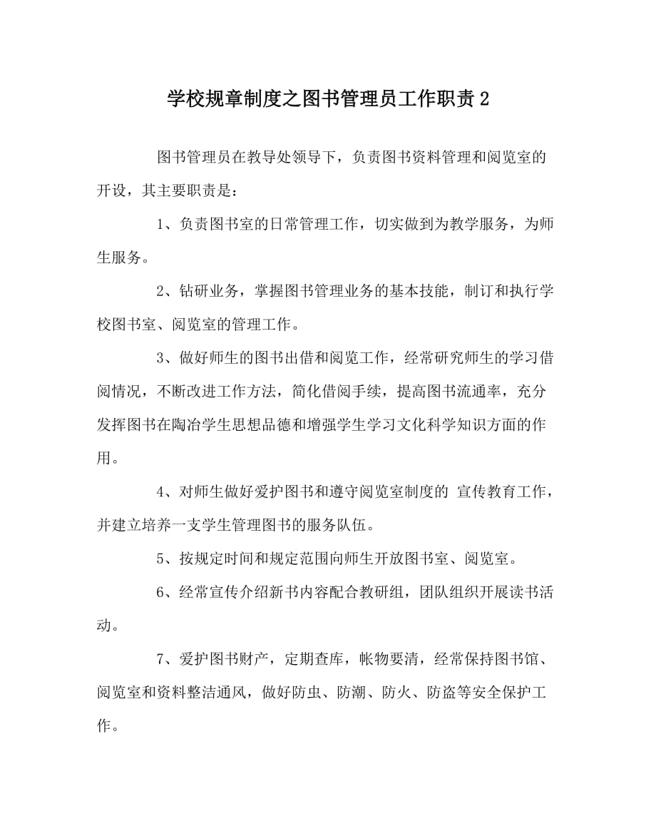 学校规章制度之图书管理员工作职责2_第1页