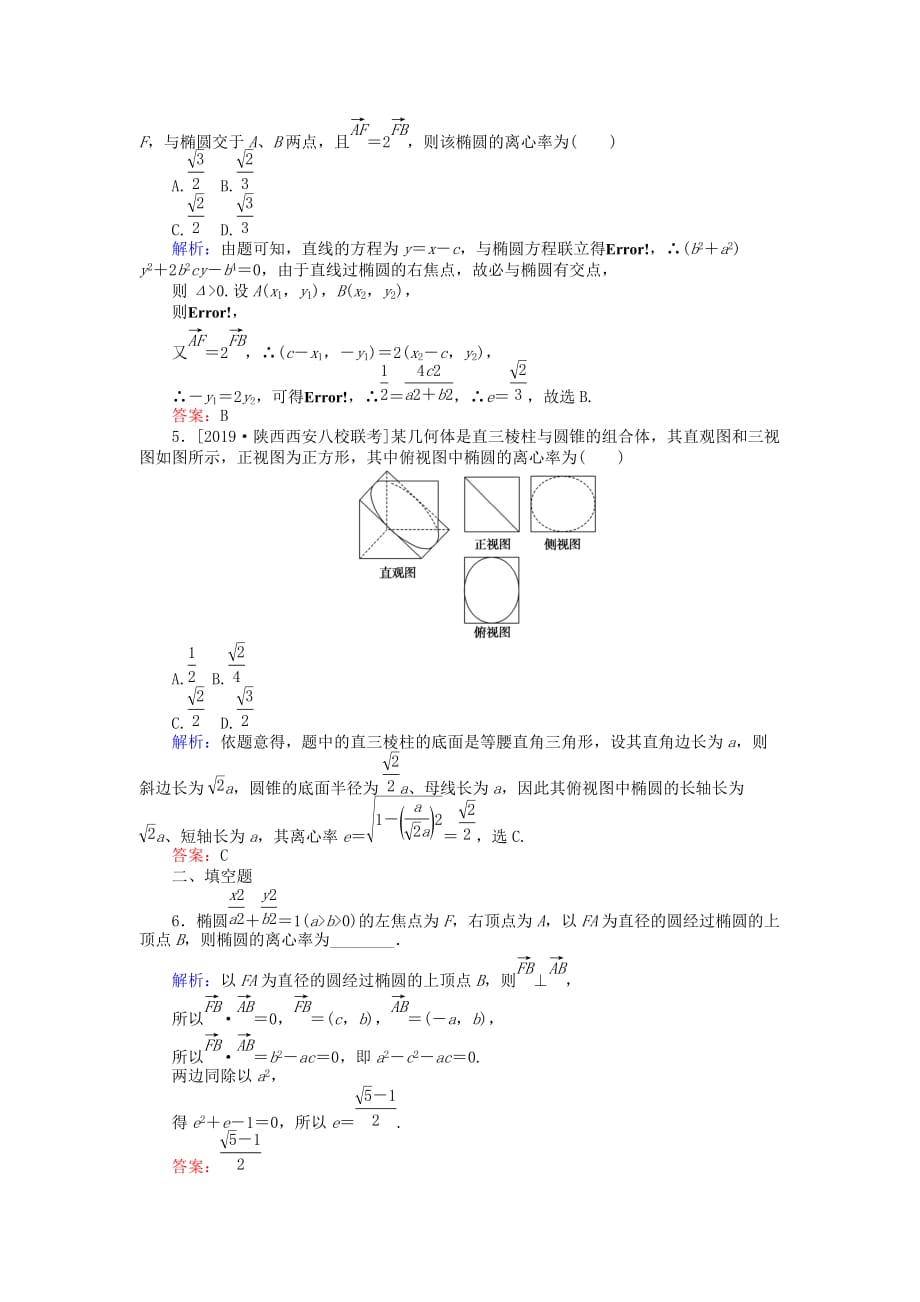 高考数学一轮复习第八章解析几何课时作业47椭圆文_第2页