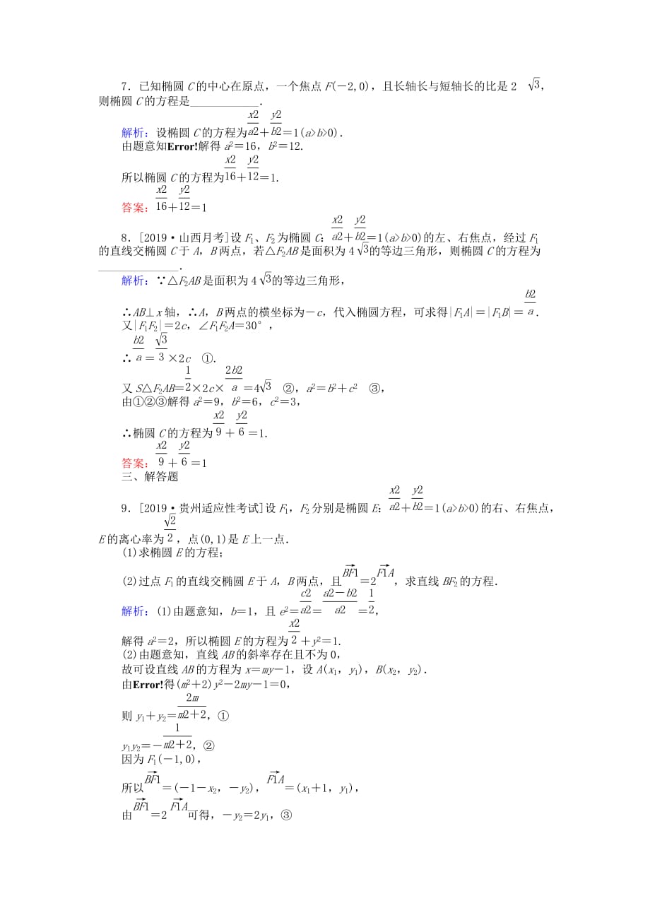 高考数学一轮复习第八章解析几何课时作业47椭圆文_第3页