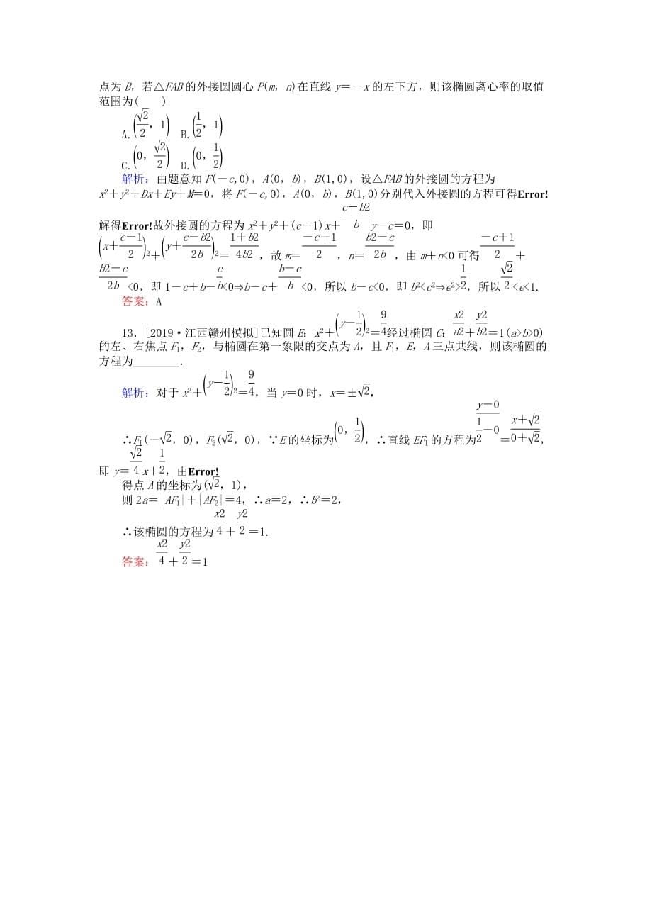 高考数学一轮复习第八章解析几何课时作业47椭圆文_第5页