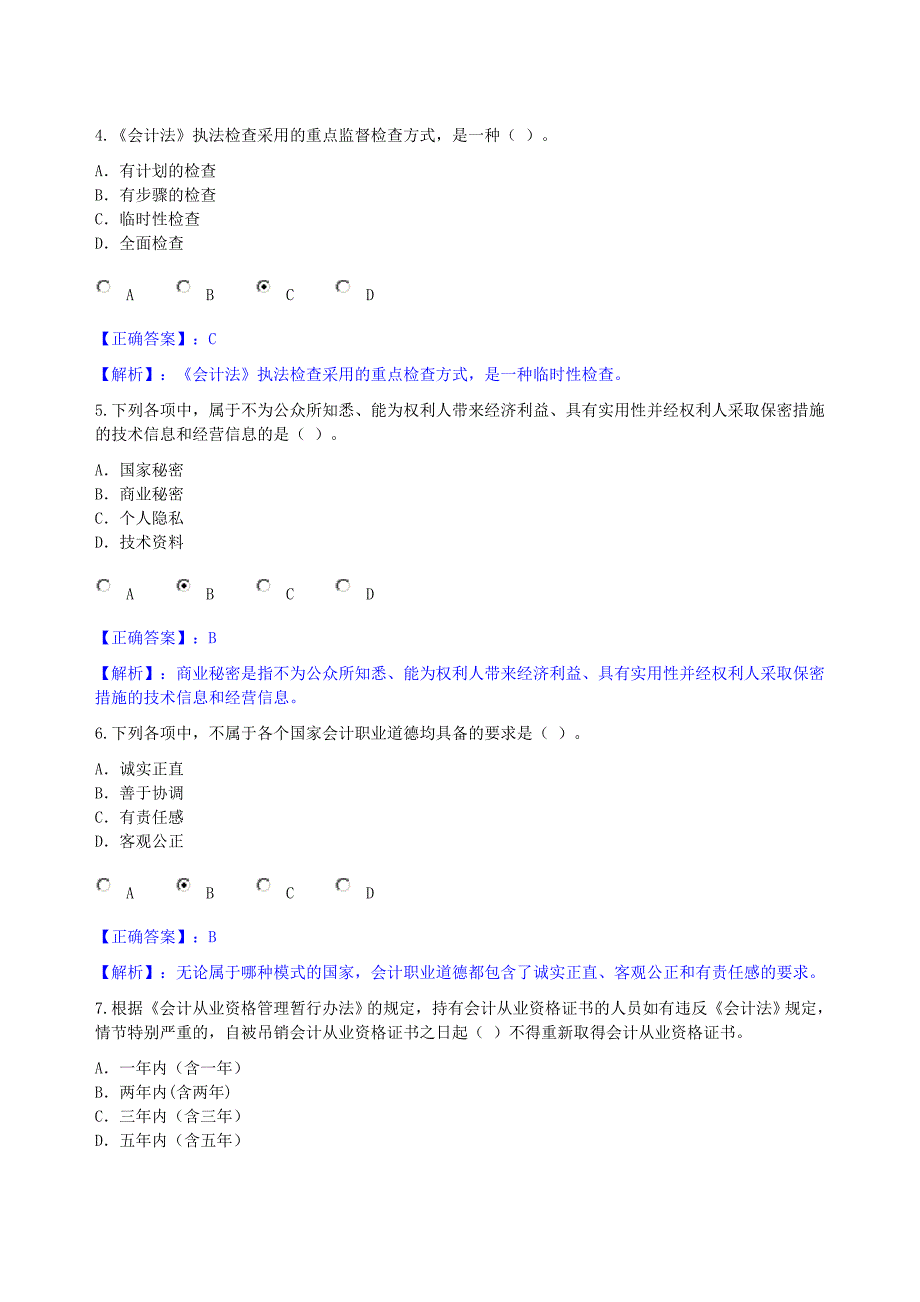 （管理制度）年会计职业道德及会计资料管理办法考试试题分_第2页