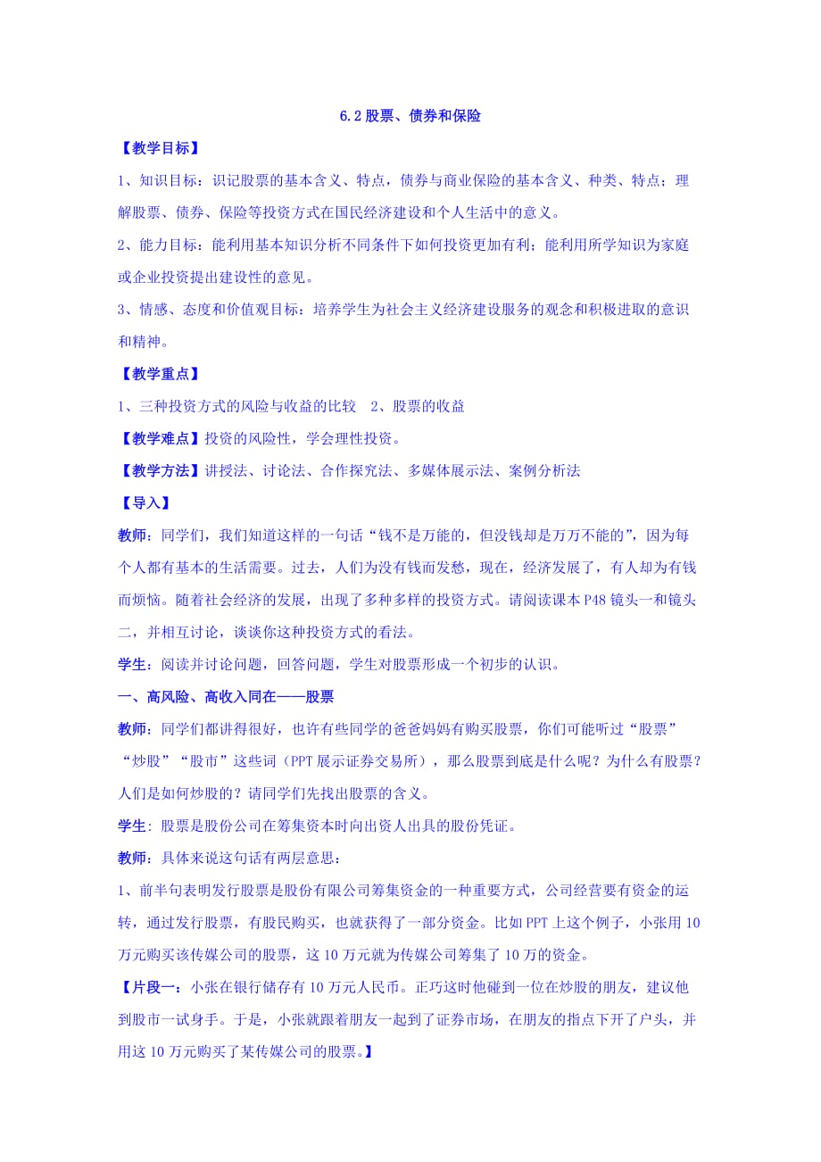重庆市高中政治必修一：6.2股票债券保险 教案_第1页