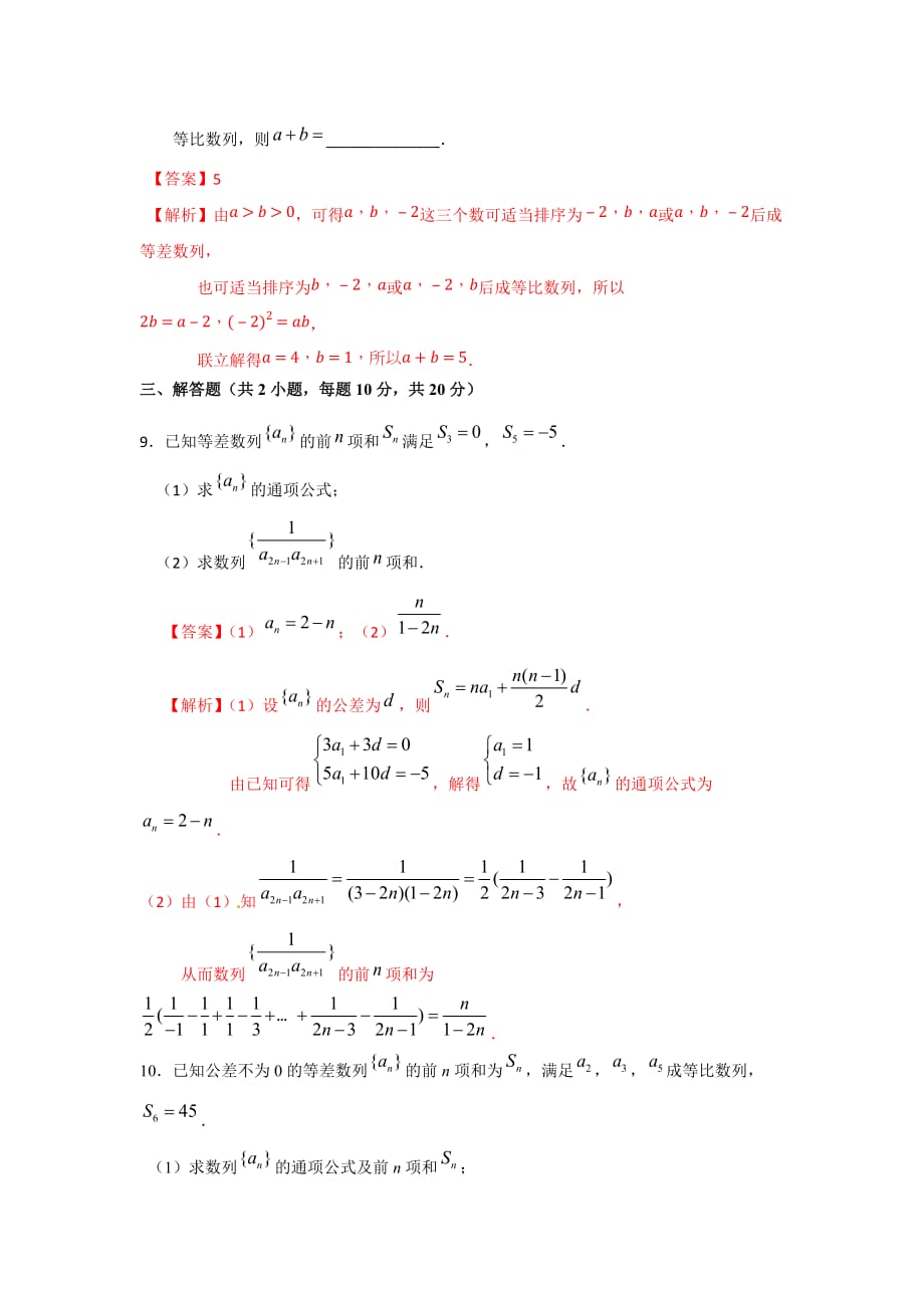 人教A版高中数学必修五 第二章 小结与复习 测试（教师版）_第4页