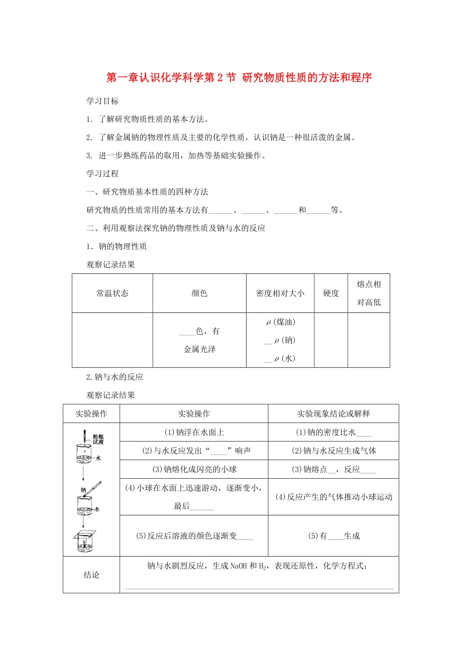 高中化学鲁科版必修1第1章第2节研究物质性质的方法和程序（第1课时）导学案1_第1页