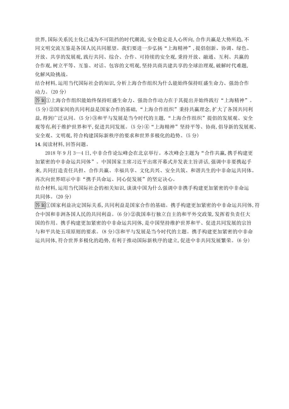 课标通用高考政治大一轮复习单元质检卷八当代国际社会新人教版必修2_第5页