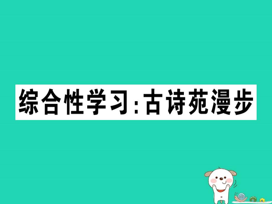 （安徽专版）八年级语文下册第三单元综合性学习古诗苑漫步习题课件新人教版_第1页