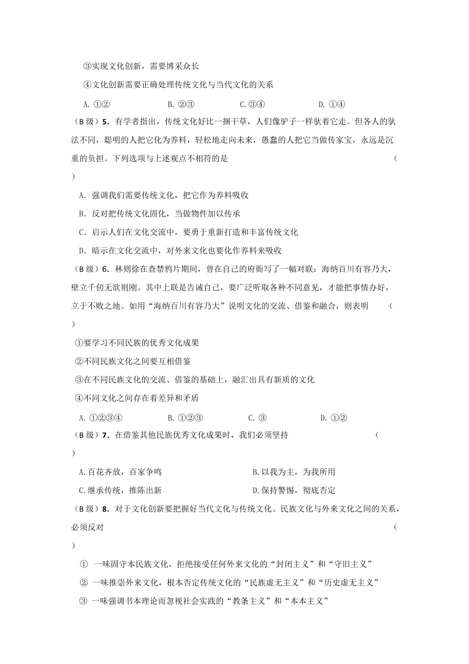 河北省涞水波峰中学人教版高中政治必修三导学案：5.2文化创新的途径 Word版缺答案_第4页