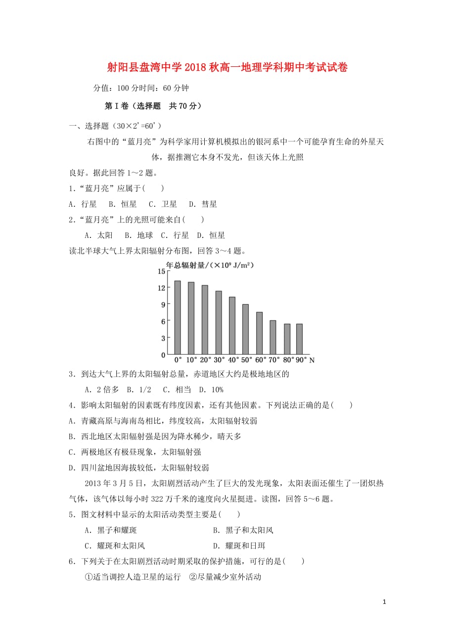 江苏省盐城市射阳县盘湾中学高一地理上学期期中试题_第1页