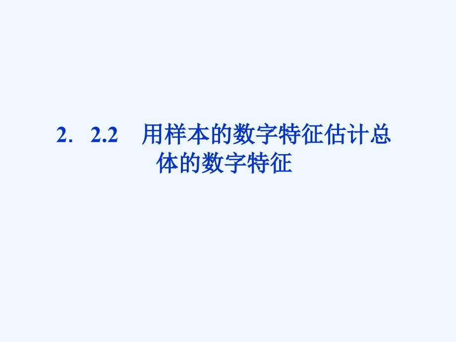 内蒙古准格尔旗世纪中学高中数学必修三（人教B版）：2.1《用样本的数字特征估计总体的数字特征》课件1_第1页