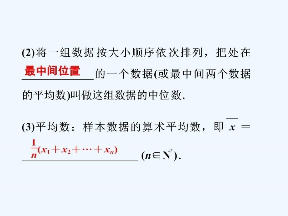 内蒙古准格尔旗世纪中学高中数学必修三（人教B版）：2.1《用样本的数字特征估计总体的数字特征》课件1_第5页