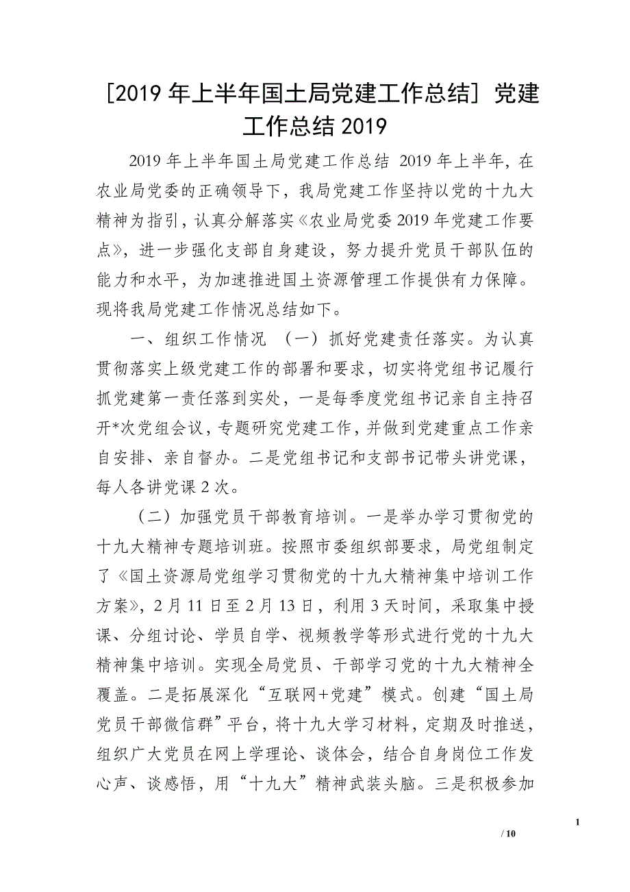 [2019年上半年国土局党建工作总结] 党建工作总结2019_第1页