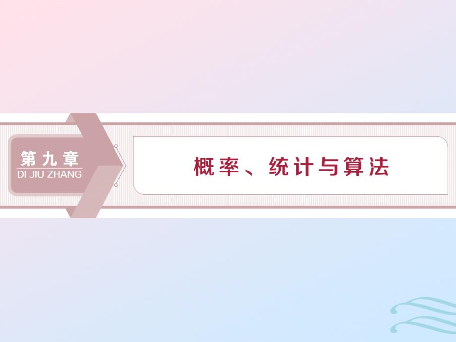 （江苏专用）高考数学大一轮复习第九章概率、统计与算法1第1讲抽样方法、总体分布的估计课件文_第1页