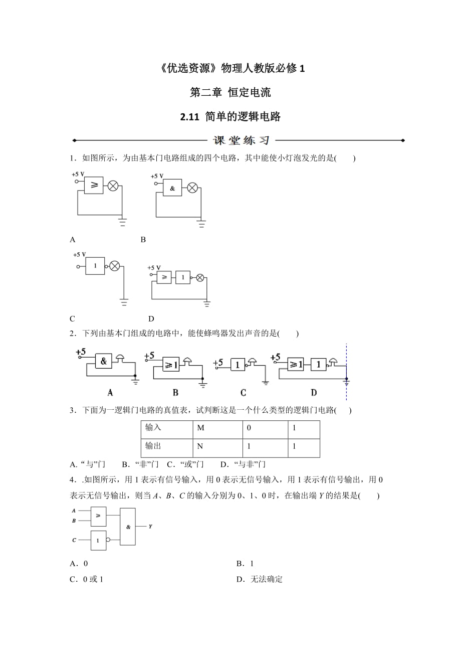 人教版高中物理选修3-1 第2章 第11节 简单的逻辑电路（练）_第1页