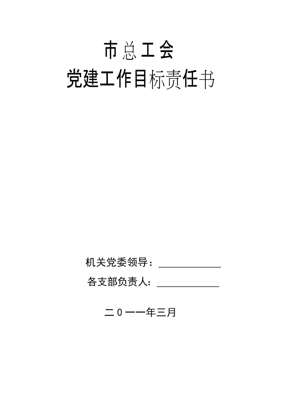 2011年度机关党建工作目标责任书_第1页