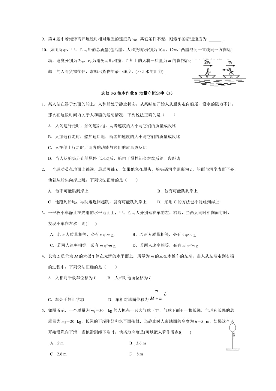 福建省莆田第八中学高二下学期物理校本作业 选修3-5作业7 动量守恒定律（2） Word版缺答案_第2页