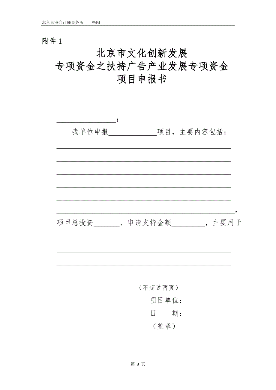 2012年度北京市文化创新发展专项资金之扶持广告产业发展专项资金支持项目申报材料项目奖励类申报目_第3页