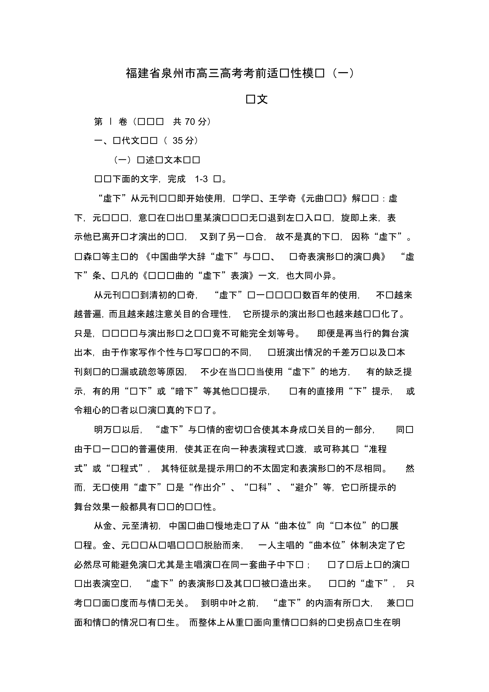 福建省泉州市高考考前适应性模拟语文试卷(一)(含答案).pdf_第1页