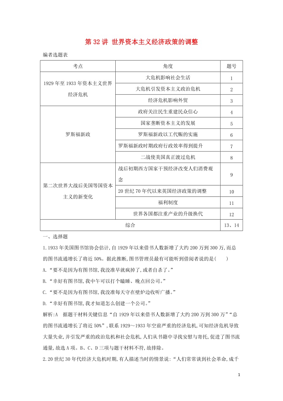 （通史B版）高考历史一轮复习第十一单元世界资本主义经济政策的调整和苏联的社会主义建设第32讲世界资本主义经济政策的调整巩固练（含解析）_第1页