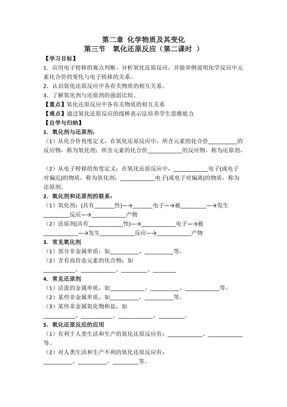 吉林省长市第七中学人教版高中化学必修一学案：第二章 化学物质及其变化 第三节 氧化还原反应（第二课时 ） Word版缺答案_第1页