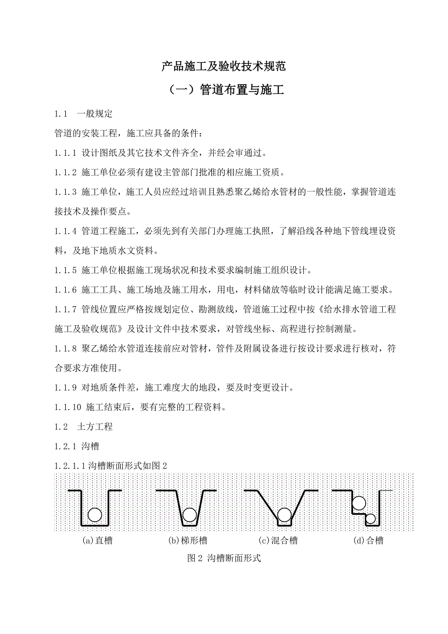 PE产品施工及验收技术规范_第1页